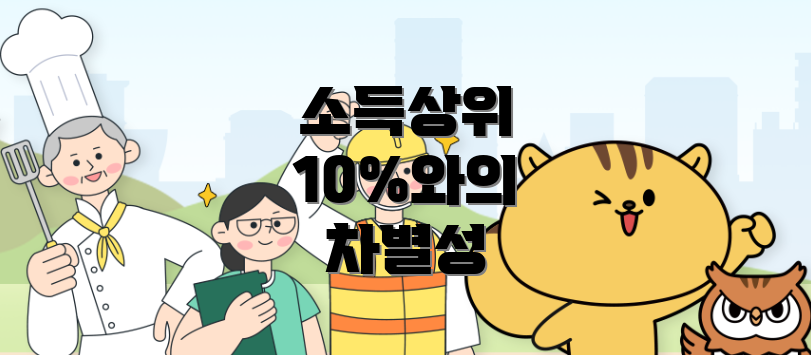 소득상위 10%와의 차별성