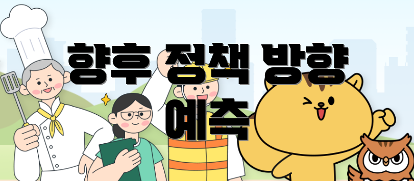 향후 정책 방향 예측