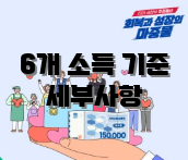 6개 소득 기준 세부사항