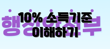 10% 소득기준 이해하기