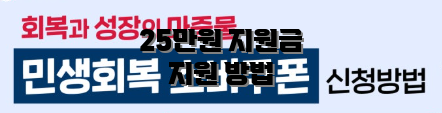 25만원 지원금 지원 방법