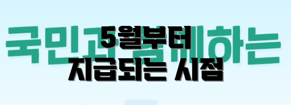 5월부터 지급되는 시점