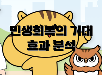 민생회복의 기대 효과 분석