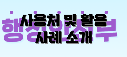 사용처 및 활용 사례 소개