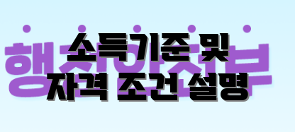 소득기준 및 자격 조건 설명