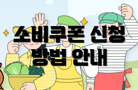 소비쿠폰 신청 방법 안내