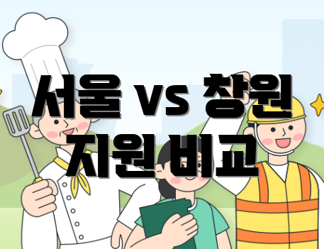 서울 vs 창원 지원 비교