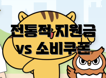 전통적 지원금 vs 소비쿠폰