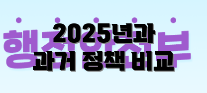 2025년과 과거 정책 비교