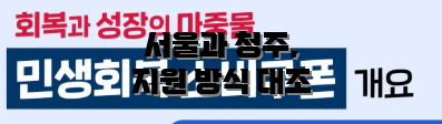 서울과 청주, 지원 방식 대조