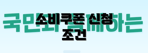 소비쿠폰 신청 조건