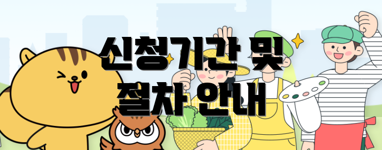신청기간 및 절차 안내