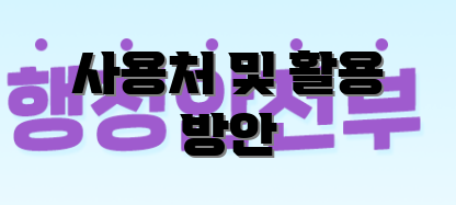 사용처 및 활용 방안