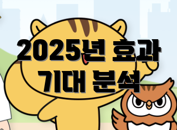 2025년 효과 기대 분석