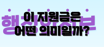 이 지원금은 어떤 의미일까?