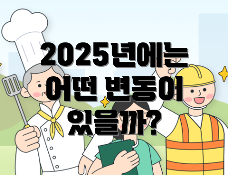 2025년에는 어떤 변동이 있을까?