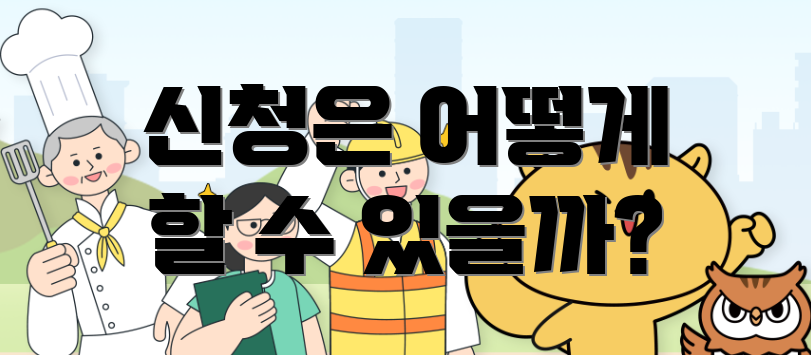 신청은 어떻게 할 수 있을까?