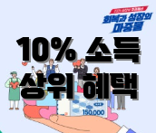 10% 소득 상위 혜택