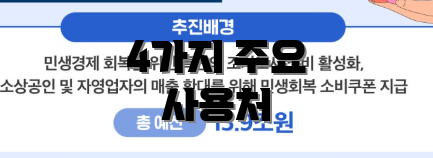4가지 주요 사용처