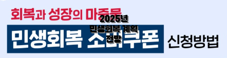 2025년 민생회복 계획 전망