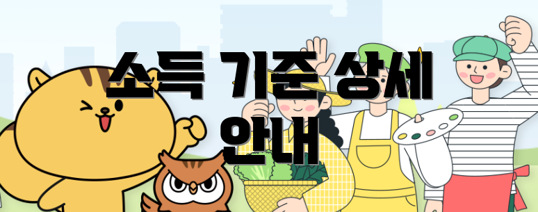 소득 기준 상세 안내