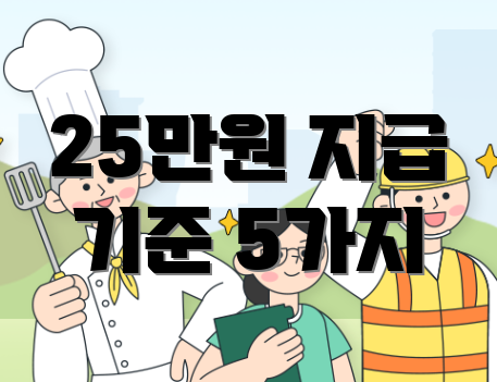25만원 지급 기준 5가지