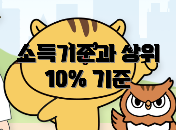 소득기준과 상위 10% 기준