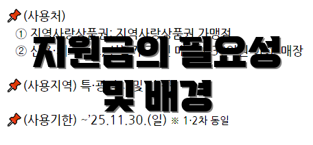 지원금의 필요성 및 배경