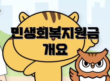 민생회복지원금 개요