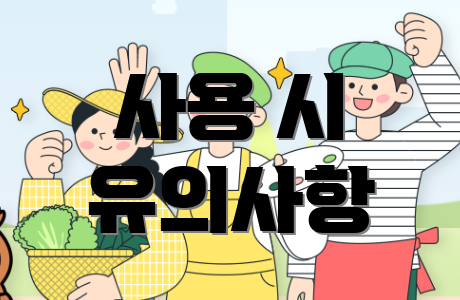 사용 시 유의사항