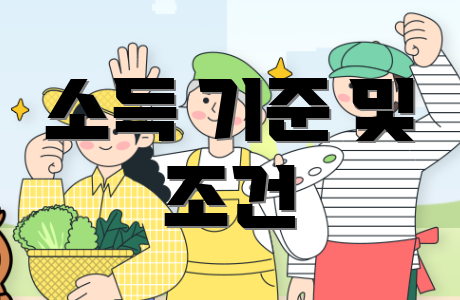 소득 기준 및 조건