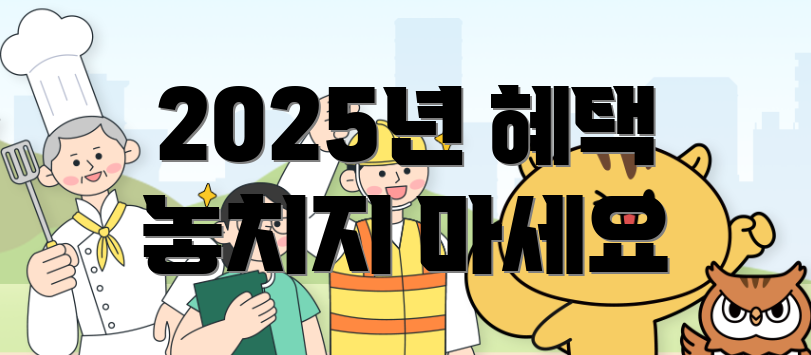 2025년 혜택 놓치지 마세요