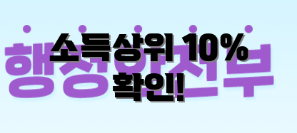 소득상위 10% 확인!
