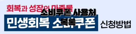 소비쿠폰 사용처 목록