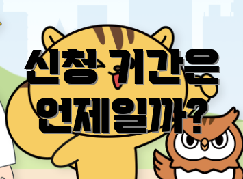 신청 기간은 언제일까?
