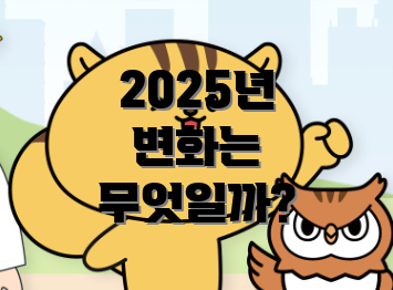 2025년 변화는 무엇일까?