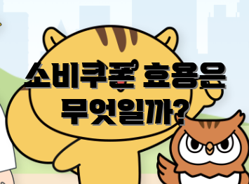 소비쿠폰 효용은 무엇일까?