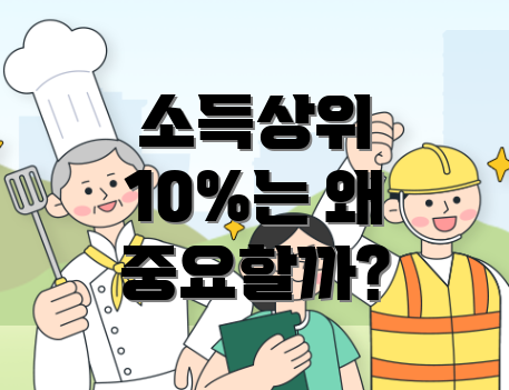 소득상위 10%는 왜 중요할까?