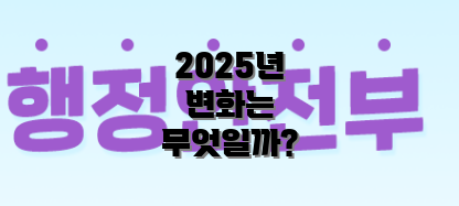2025년 변화는 무엇일까?