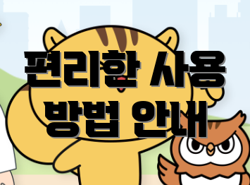 편리한 사용 방법 안내