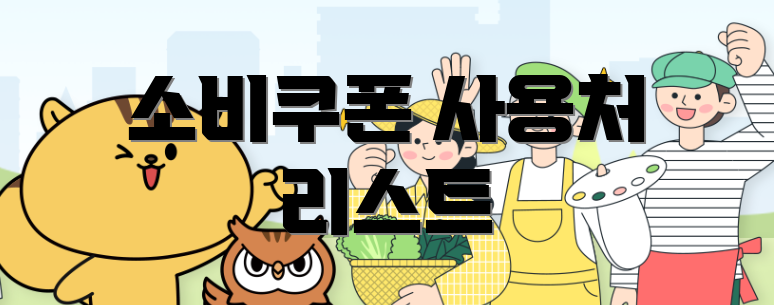 소비쿠폰 사용처 리스트