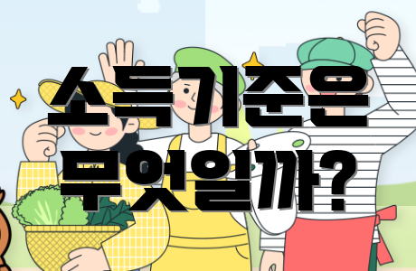 소득기준은 무엇일까?