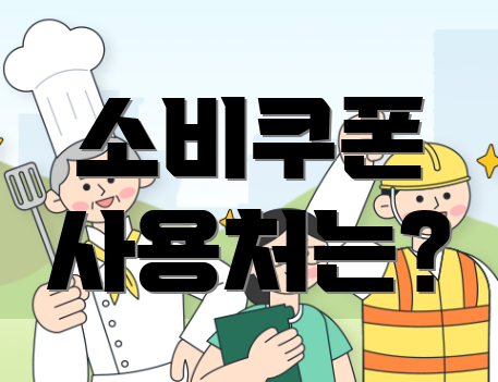 소비쿠폰 사용처는?