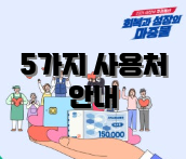 5가지 사용처 안내