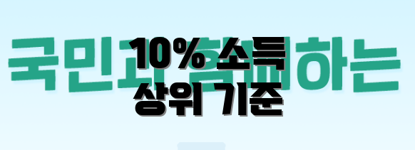 10% 소득 상위 기준