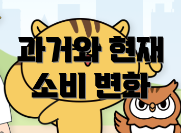 과거와 현재 소비 변화