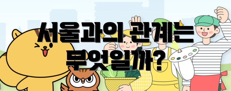 서울과의 관계는 무엇일까?