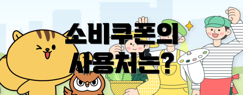 소비쿠폰의 사용처는?