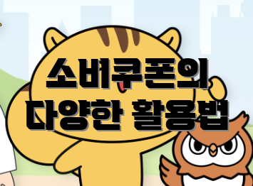 소비쿠폰의 다양한 활용법