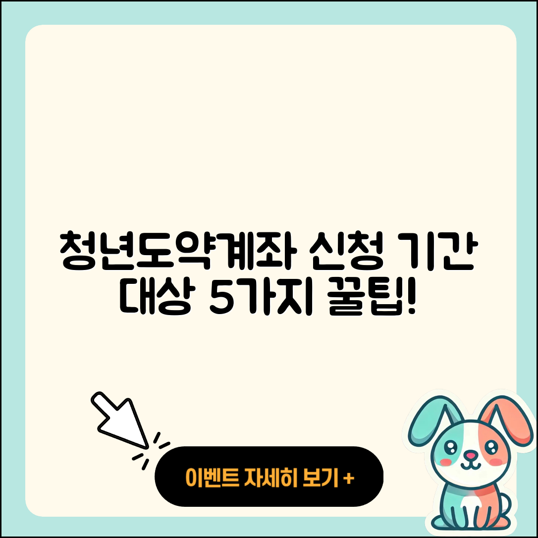 청년도약계좌 신청 기간과 대상자 5가지 팁